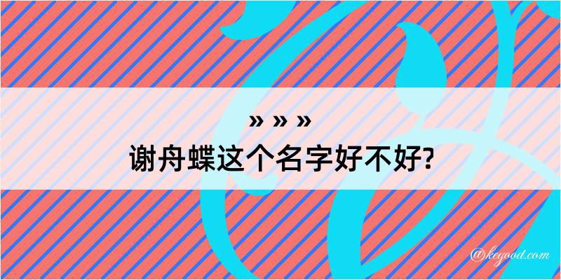 谢舟蝶这个名字好不好?