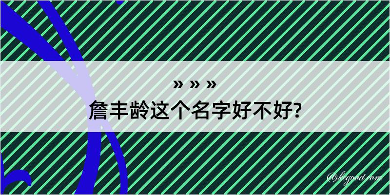 詹丰龄这个名字好不好?