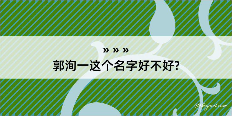 郭洵一这个名字好不好?