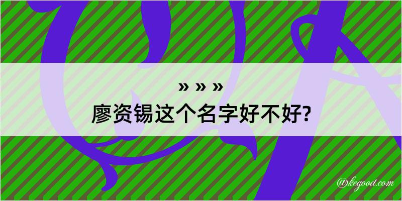 廖资锡这个名字好不好?