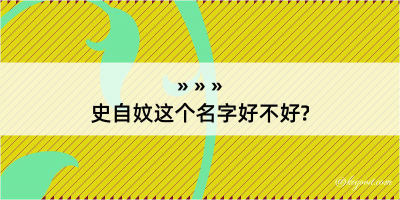 史自妏这个名字好不好?