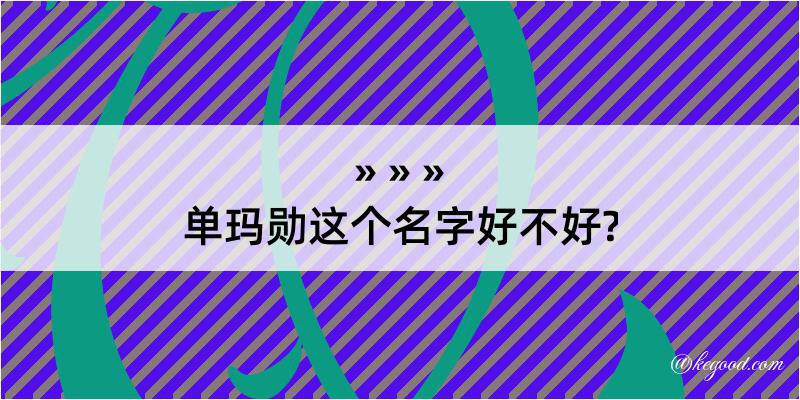 单玛勋这个名字好不好?