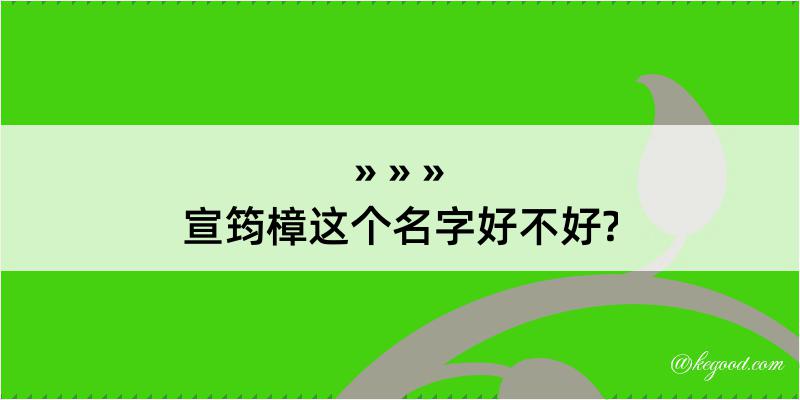 宣筠樟这个名字好不好?