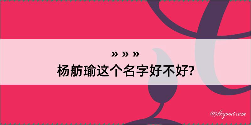 杨舫瑜这个名字好不好?