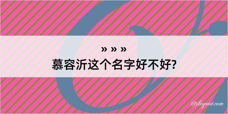 慕容沂这个名字好不好?