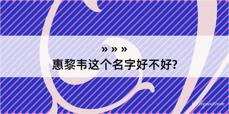 惠黎韦这个名字好不好?