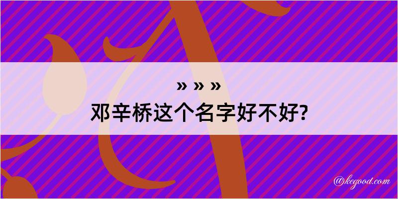 邓辛桥这个名字好不好?