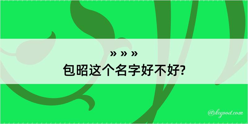 包昭这个名字好不好?