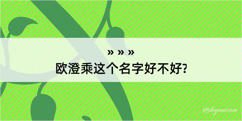 欧澄乘这个名字好不好?