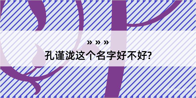 孔谨泷这个名字好不好?