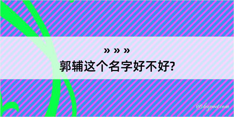 郭辅这个名字好不好?