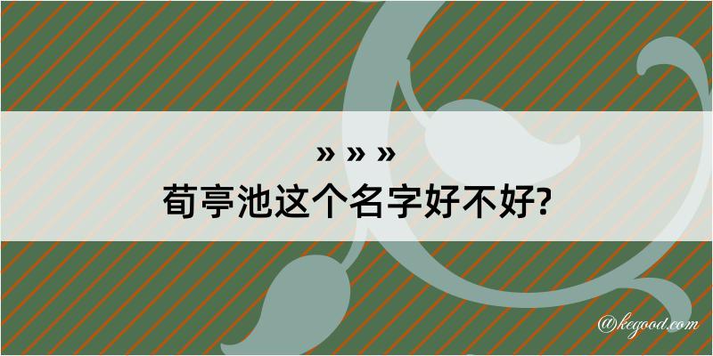 荀亭池这个名字好不好?