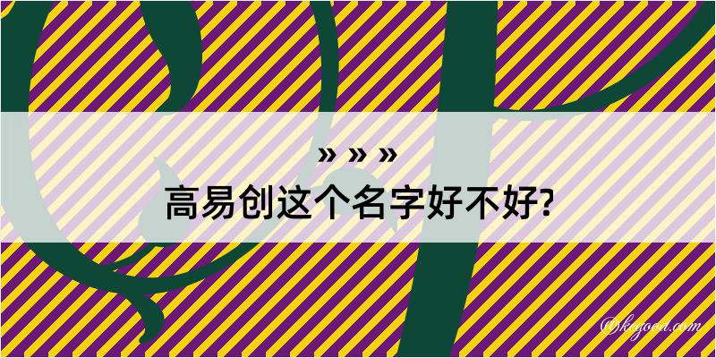 高易创这个名字好不好?