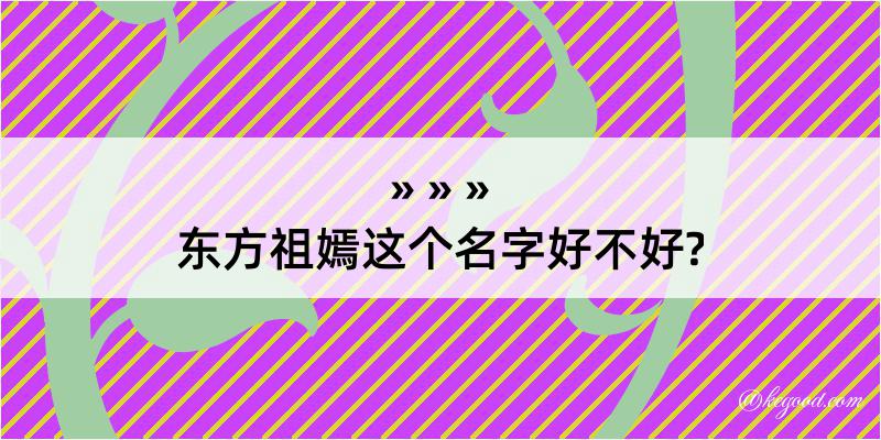 东方祖嫣这个名字好不好?