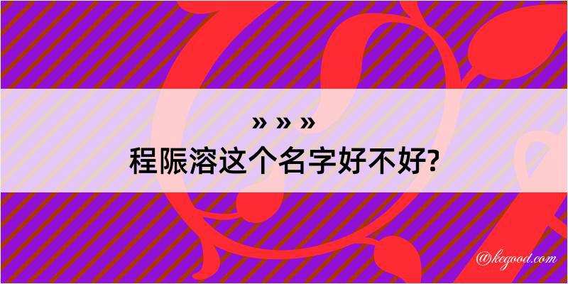 程陙溶这个名字好不好?