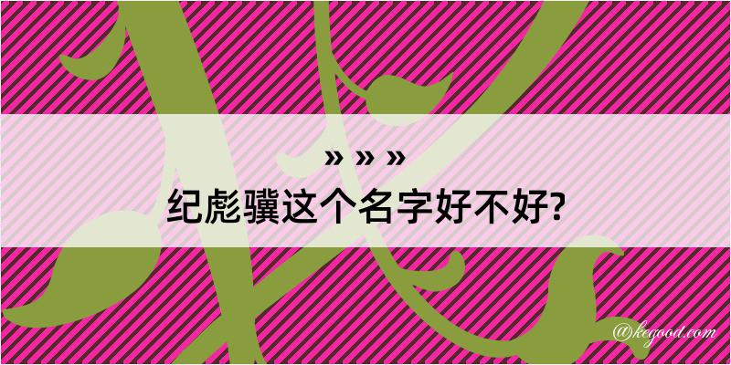 纪彪骥这个名字好不好?