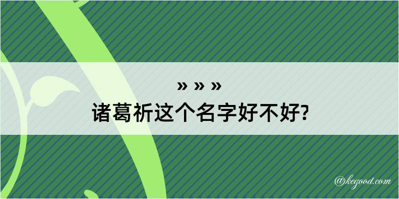 诸葛祈这个名字好不好?