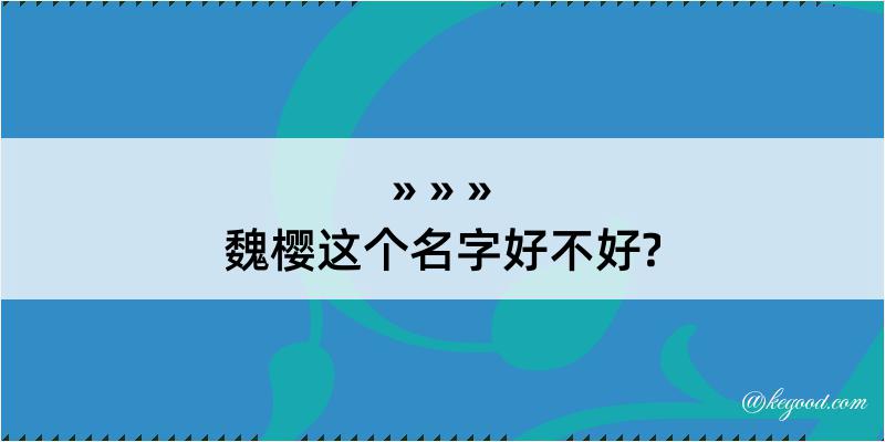 魏樱这个名字好不好?