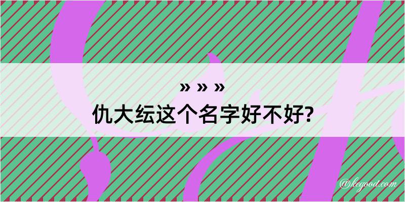 仇大纭这个名字好不好?