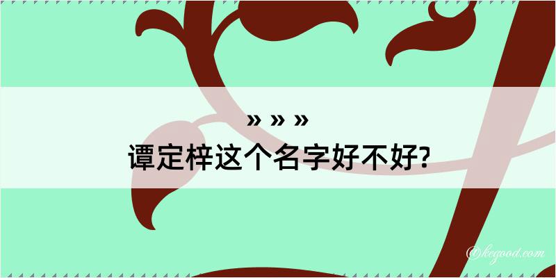 谭定梓这个名字好不好?