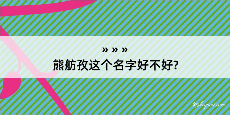 熊舫孜这个名字好不好?