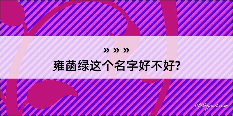 雍菡绿这个名字好不好?