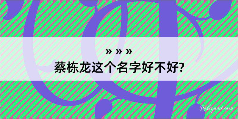 蔡栋龙这个名字好不好?