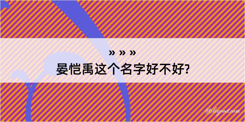 晏恺禹这个名字好不好?