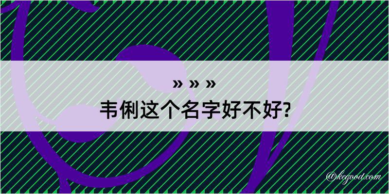 韦俐这个名字好不好?