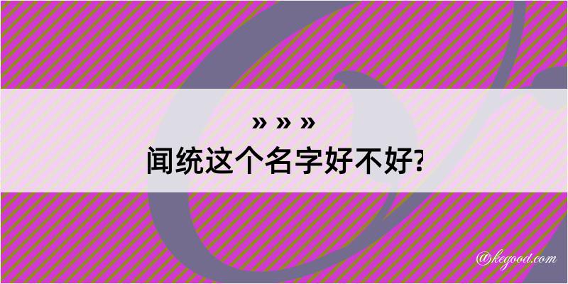 闻统这个名字好不好?