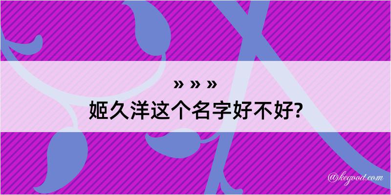 姬久洋这个名字好不好?