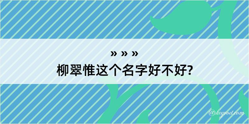 柳翠惟这个名字好不好?