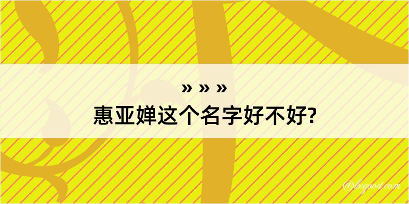 惠亚婵这个名字好不好?