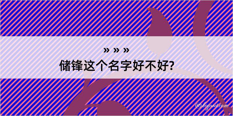 储锋这个名字好不好?