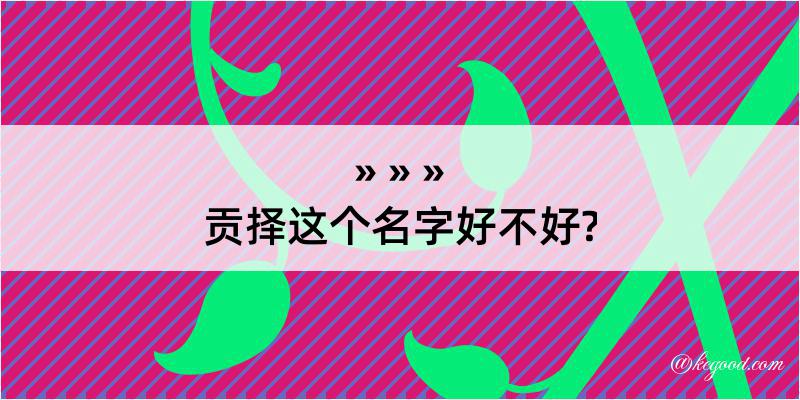 贡择这个名字好不好?