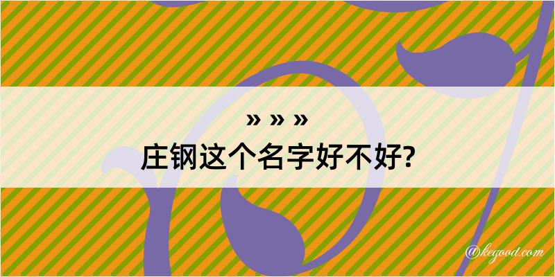 庄钢这个名字好不好?