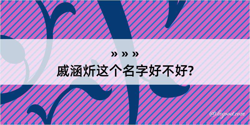 戚涵炘这个名字好不好?