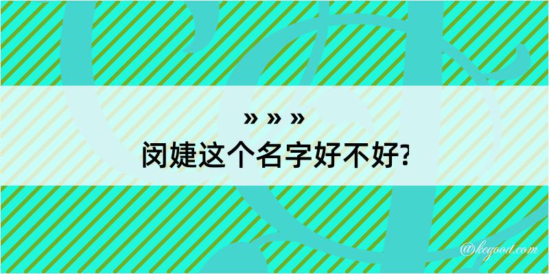 闵婕这个名字好不好?