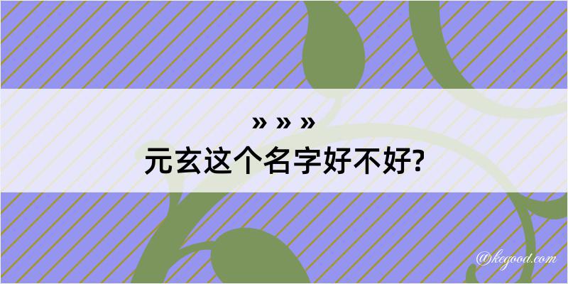 元玄这个名字好不好?