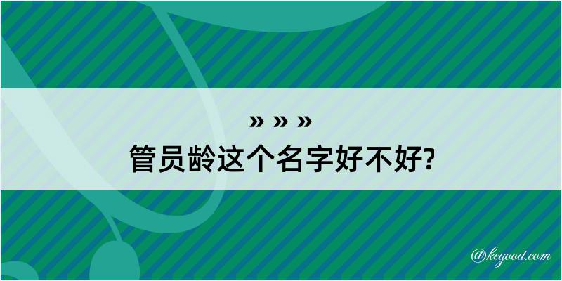 管员龄这个名字好不好?