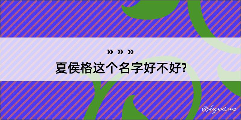 夏侯格这个名字好不好?