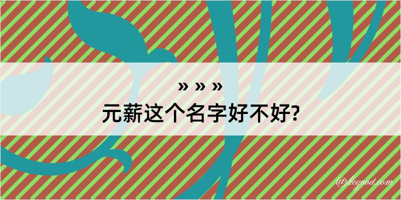 元薪这个名字好不好?