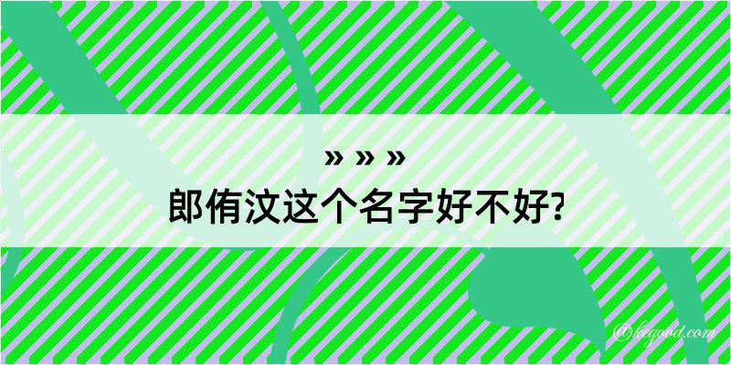 郎侑汶这个名字好不好?