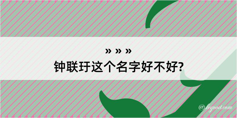 钟联玗这个名字好不好?