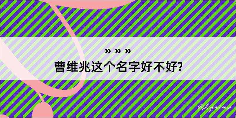 曹维兆这个名字好不好?