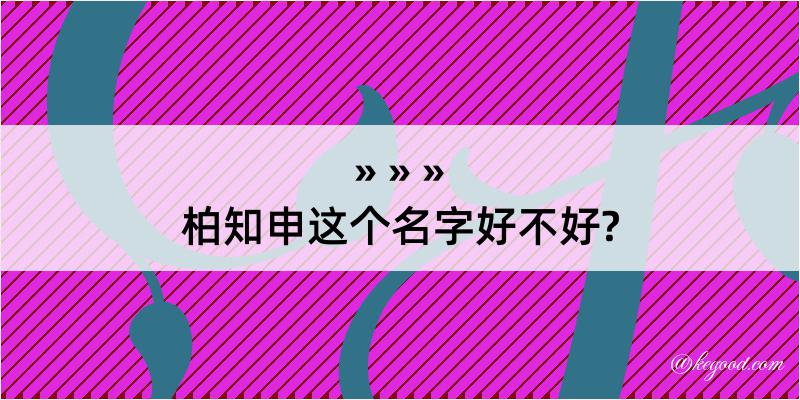 柏知申这个名字好不好?