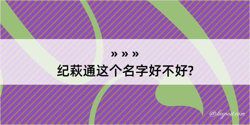 纪萩通这个名字好不好?