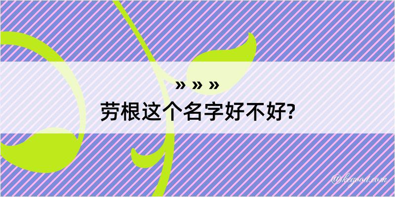 劳根这个名字好不好?