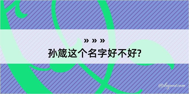 孙箴这个名字好不好?