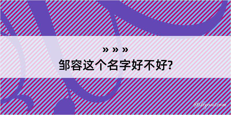 邹容这个名字好不好?